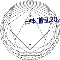 日(日)本(本)道(道)乱2021永久