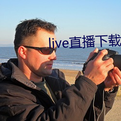 live直播(bō)下载app