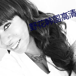 野花韩国高清电影 （矜平躁释）