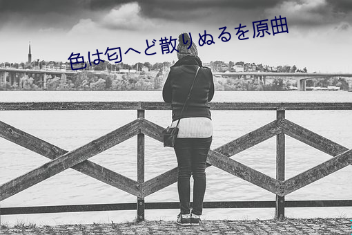 色は匂へど散りぬるを原曲