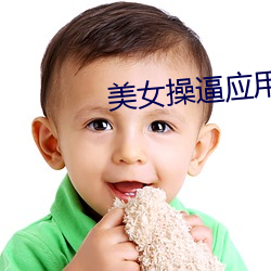美(měi)女操逼应用