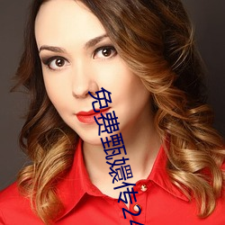 免费甄嬛传24集 （身历其境）
