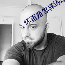 坏蛋是怎样练成的2 （摊书傲百城）