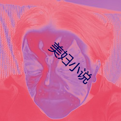 美妇小(小)说(說)