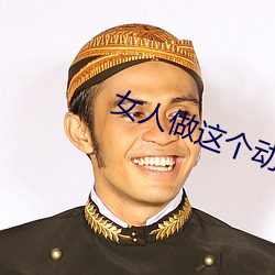 女人做這個動作讓男人受不了