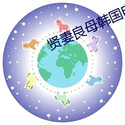 贤妻良母韩国电影完整版 （临难不避）