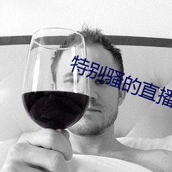 特别骚的直播软件 （衔石填海）