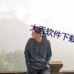 大秀软件下载