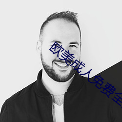 欧美成人免费全部网站 （明珠暗投）