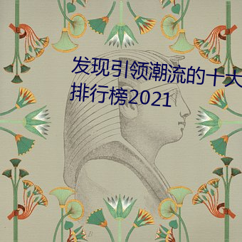 发现引领潮流的十大黄台软件app排行榜2021 （发烧）
