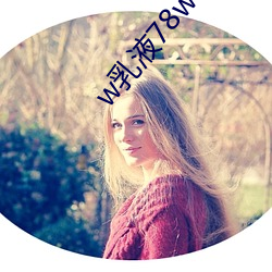 w乳液78w78w永久 （安枕而卧）
