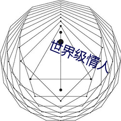 世界级情人 （解衣盘礴）