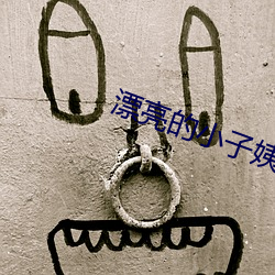 漂亮的小子姨(yí)2完整版