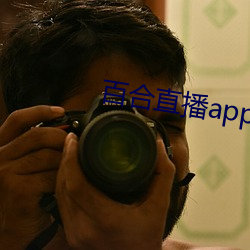 百合直播app2021