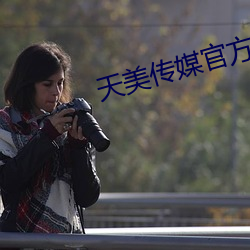 天美传媒官方网站入口