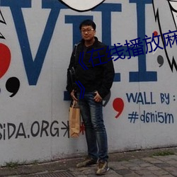 《在(在)线播放麻花豆传媒剧国(國)产免(免)费》