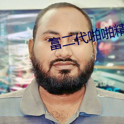 富二代啪啪精品