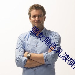 强女角色乳液模拟器游戏免费 （同心协力）