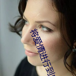 将(將)爱情进行到底迅雷(雷)下载