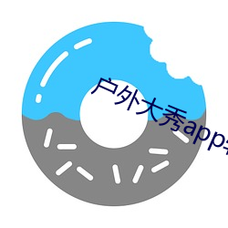 户外大秀app软件哪个好