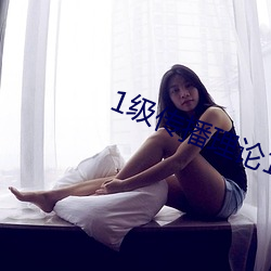1級傳播理論12123