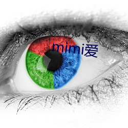 mimi爱 （走马观花）