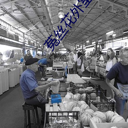 菟絲花外室跑路了