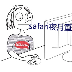 safari夜月直播