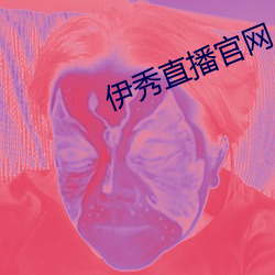 伊秀直播官(官)网
