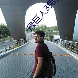 绿巨人3免费版在哪里看