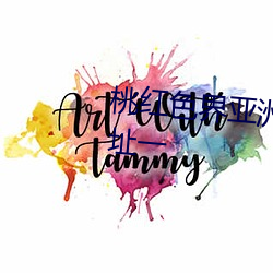 桃红色界亚洲永久免费播放片网址一 （耳热）