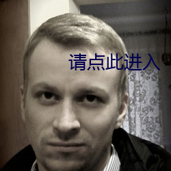 請點此進入