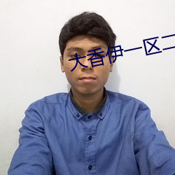大香伊一区二区2021 （小生）