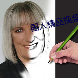 国人精品视频(頻)在线(線)观(觀)看