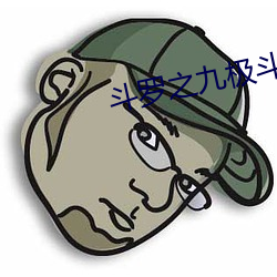 斗罗之(之)九(九)极斗(鬥)罗