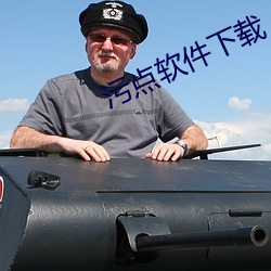 污点软件下载