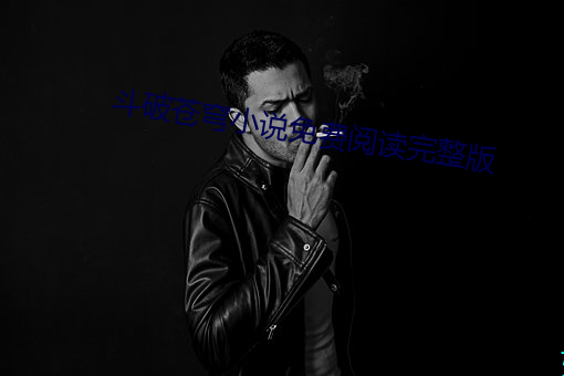 斗破苍穹小说免费阅读完整版