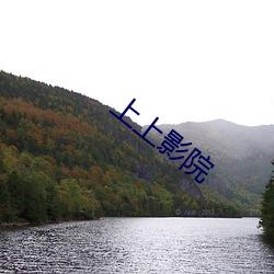 上上影(yǐng)院(yuàn)