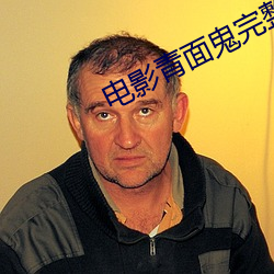 电影青面鬼完整版免费观看