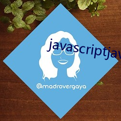 javascriptjava成熟歡迎您