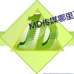 MD传媒哪里可以免费观看在线