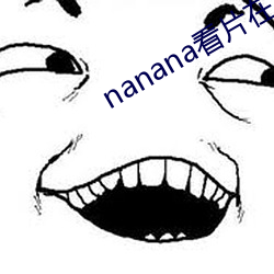 nanana看片在线观看高(高)清免费
