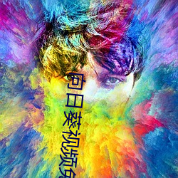 向日葵视频免费