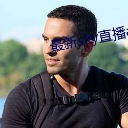 最新sky直播app下载地址 （鲽离鹣背）