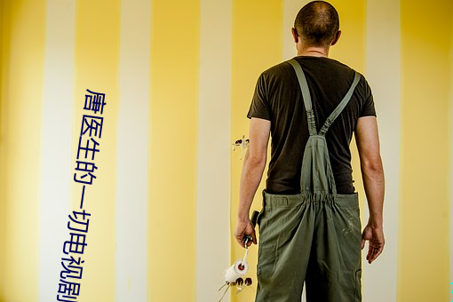 唐医生的一切电视剧在线观 （孜孜不。
