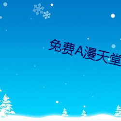 免費A漫天堂so導航