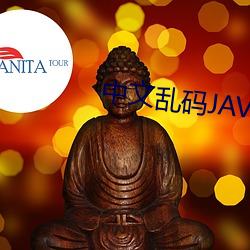 中文乱码JAVA