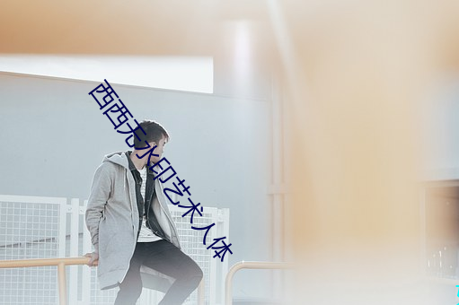 西西无水印艺术人体
