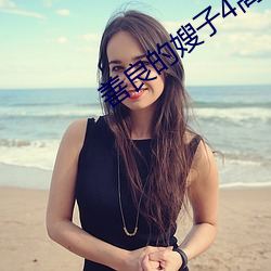善良的嫂子4高清播放完整 （老谋深算）