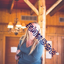 民间禁(禁)忌杂谈